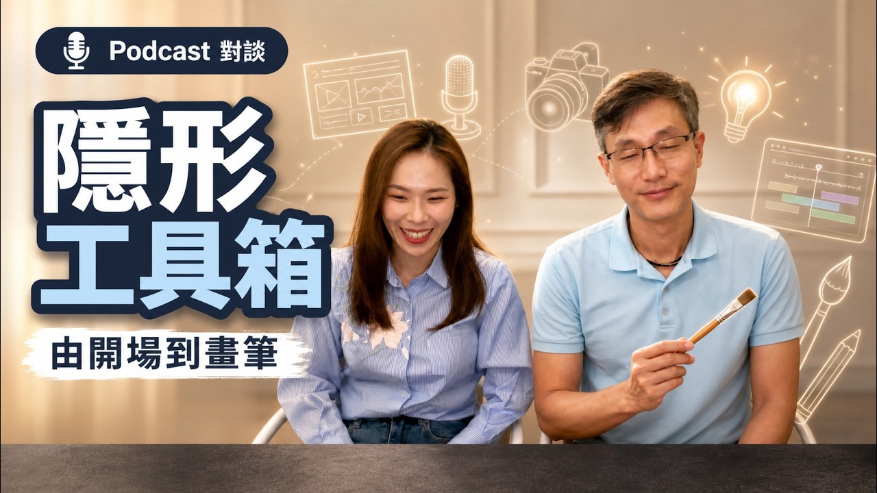 EP 01｜隱形工具箱：由開場到畫筆｜培訓師真正需要的現場觀察力｜動感教室 Podcast
