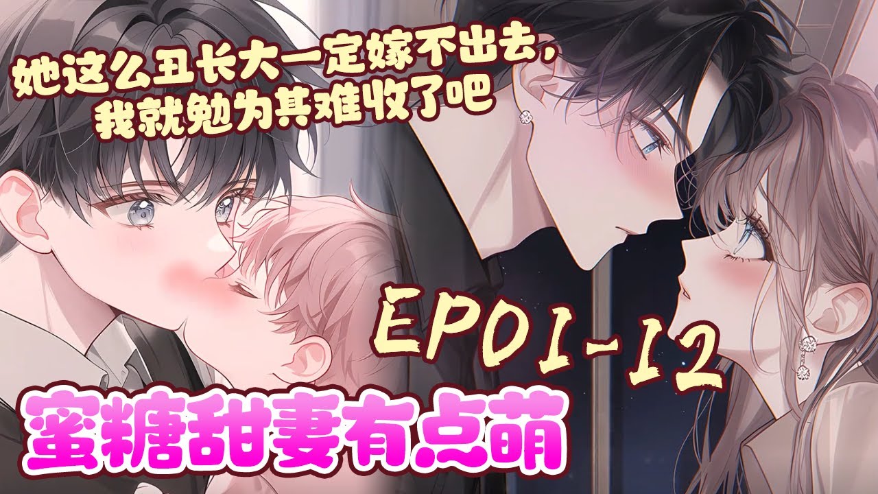 顾伊伊满月当天，六岁的即墨然一句话将双方家长雷了个外焦里嫩。“顾叔叔，她这么丑长大一定嫁不出去，我就勉为其难收了吧！”01-12《蜜糖甜妻有点萌》#BWMJ