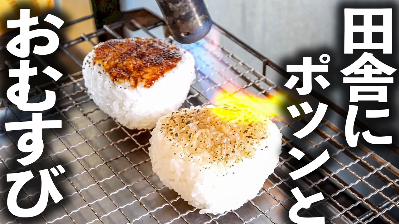 田舎にポツンと絶品おむすび屋！かまどで炊いた地元民を虜にする