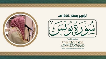 سورة يونس كاملة من رمضان 1446 هـ || القارئ ناصر العصفور || Surah Yunus Sheikh Nasser Al-Asfour