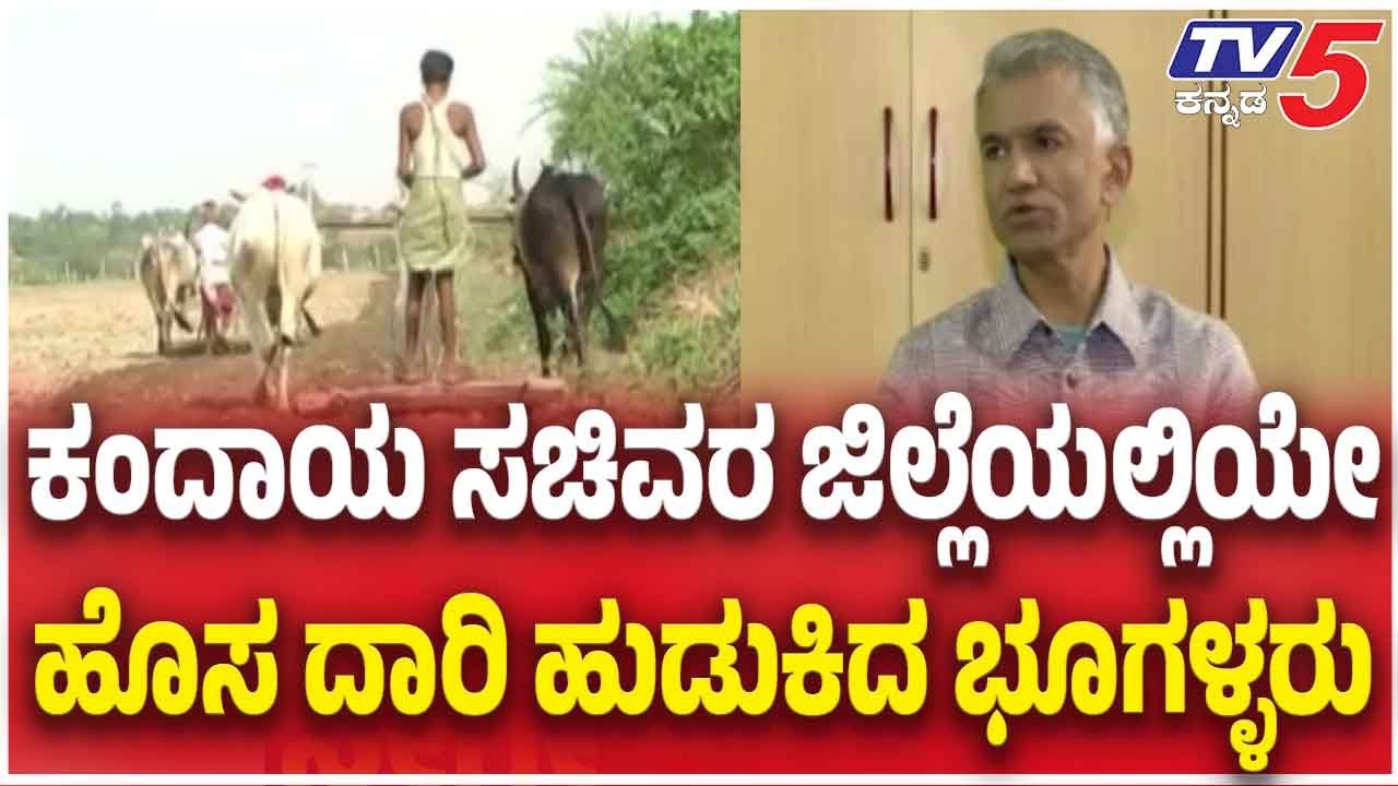 Land Mafia In Revenue Minister’s District ಕಂದಾಯ ಸಚಿವರ ಜಿಲ್ಲೆಯಲ್ಲಿಯೇ......ಹೊಸ ದಾರಿ ಹುಡುಕಿದ ಭೂಗಳ್ಳರು