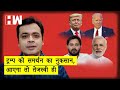 Trump ट्रम्प को समर्थन का नुकसान, आएगा तो तेजस्वी ही I Abhisar Sharma I US Elections I TrumpI Biden