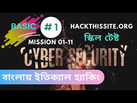 HackThisSite Basic 1 || security skills বাংলায় ইতিক্যাল হ্যাকিং ‍