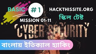 HackThisSite Basic 1 || security skills বাংলায় ইতিক্যাল হ্যাকিং ‍