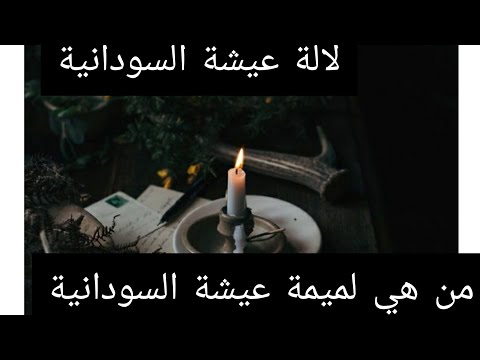 لالة عيشة السودانية