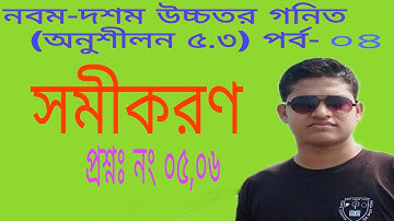 ssc higher math 5.3 (part-4)|| nine ten higher math chapter 5.3||অনুশীলনী৫.৩|| Manik sir