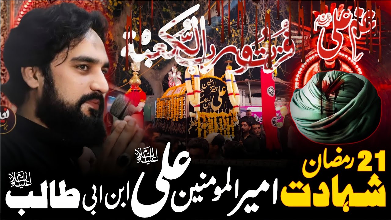 21 Ramzan Shahadat Hazrat Imam Ali (as) 2026 | Zakir Sardar Waseem Abbas Baloch | 21 Ramzan 2026 | 