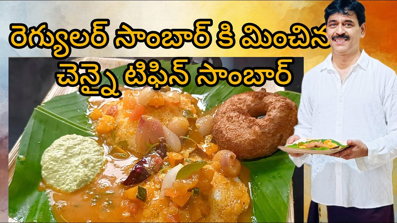 CHENNAI TIFFIN SAMBAR I ఇది రెగ్యులర్ సాంబార్ కాదండి, దానికి మించిన టిఫిన్ సాంబార్ #sambar #food 