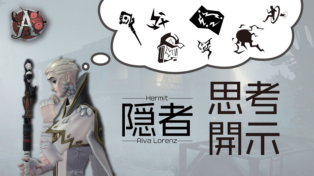 【第五人格】隠者A　思考開示