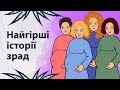 Найгірші історії зрад | Реддіт українською