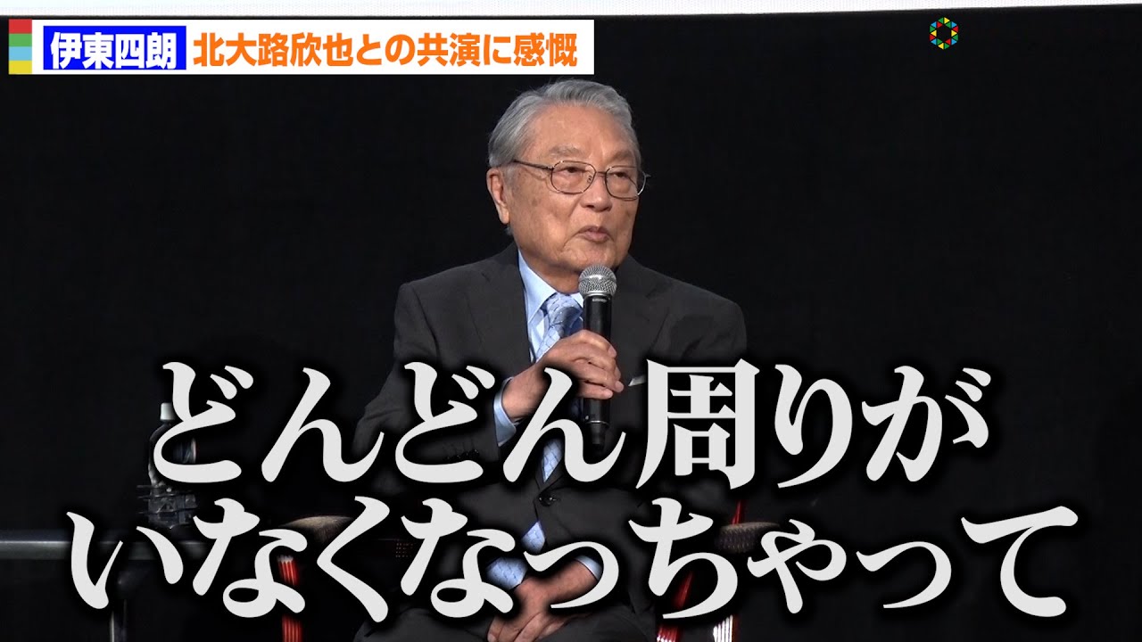 伊東四朗、北大路欣也との共演でしみじみ「どんどん周りがいなくなっちゃって…」　　映画「三屋清左衛門残日録　春を待つこころ」舞台あいさつ付き特別上映