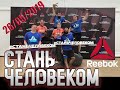 СТАНЬ ЧЕЛОВЕКОМ 26.05.19 все препятствия