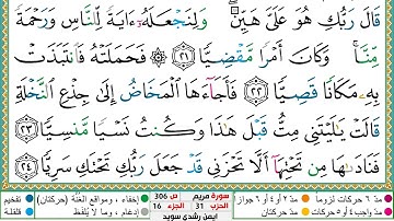 سورة مريم مكتوبة أيمن سويد