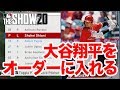 【MLB THE SHOW 20】ピッチャー大谷翔平をオーダーに入れる方法を紹介！【二刀流】