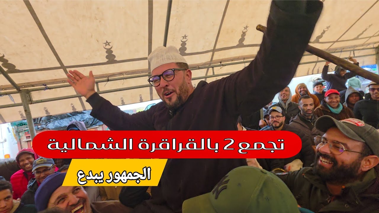 تجمع (2) أباطرة الصردي في  القراقرة الشمالية لوشم أجود الفحول لسنة 2026 