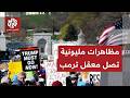 مظاهرات مليونية في أميركا رافضة للحرب على إيران والمحتجون يصلون إلى معقل الرئيس ترمب دندنها