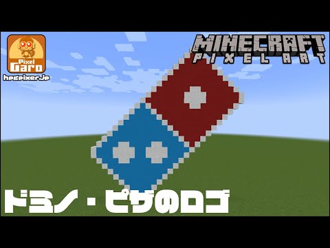 【ドット絵 マイクラ 作り方】ドミノ・ピザのロゴをマインクラフトで作ってみた