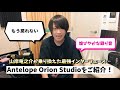 Antelope Orion Studioをレビュー！ギタリスト/作曲家目線で1ヶ月使った感想！！