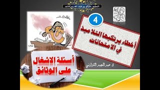 أخطاء يقع فيها التلاميذ في الامتحانات - الاشتغال على الوثائق -