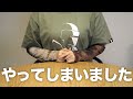 【実写】ついにやってしまいました…