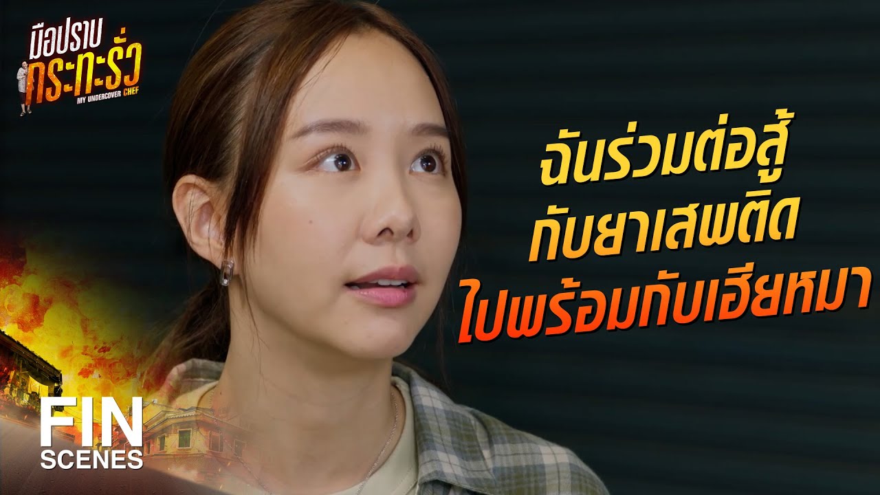 FIN | ไร้เดียงสาจริง ๆ ตกเป็นเครื่องมือเขายังไม่รู้ตัวอีก | มือปราบกระทะรั่ว EP.5 | Ch3Thailand