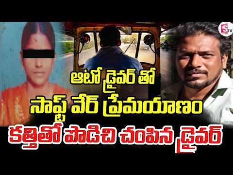 ప్రేమ పేరుతో దగ్గరై..చివరికి కత్తితో పొడిచి | Software Engineer & Auto Driver incident in Bhimavaram