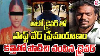 ప్రేమ పేరుతో దగ్గరై..చివరికి కత్తితో పొడిచి | Software Engineer & Auto Driver incident in Bhimavaram screenshot 1