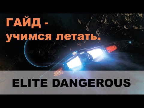 Vidéo: L'état D'Elite Dangerous