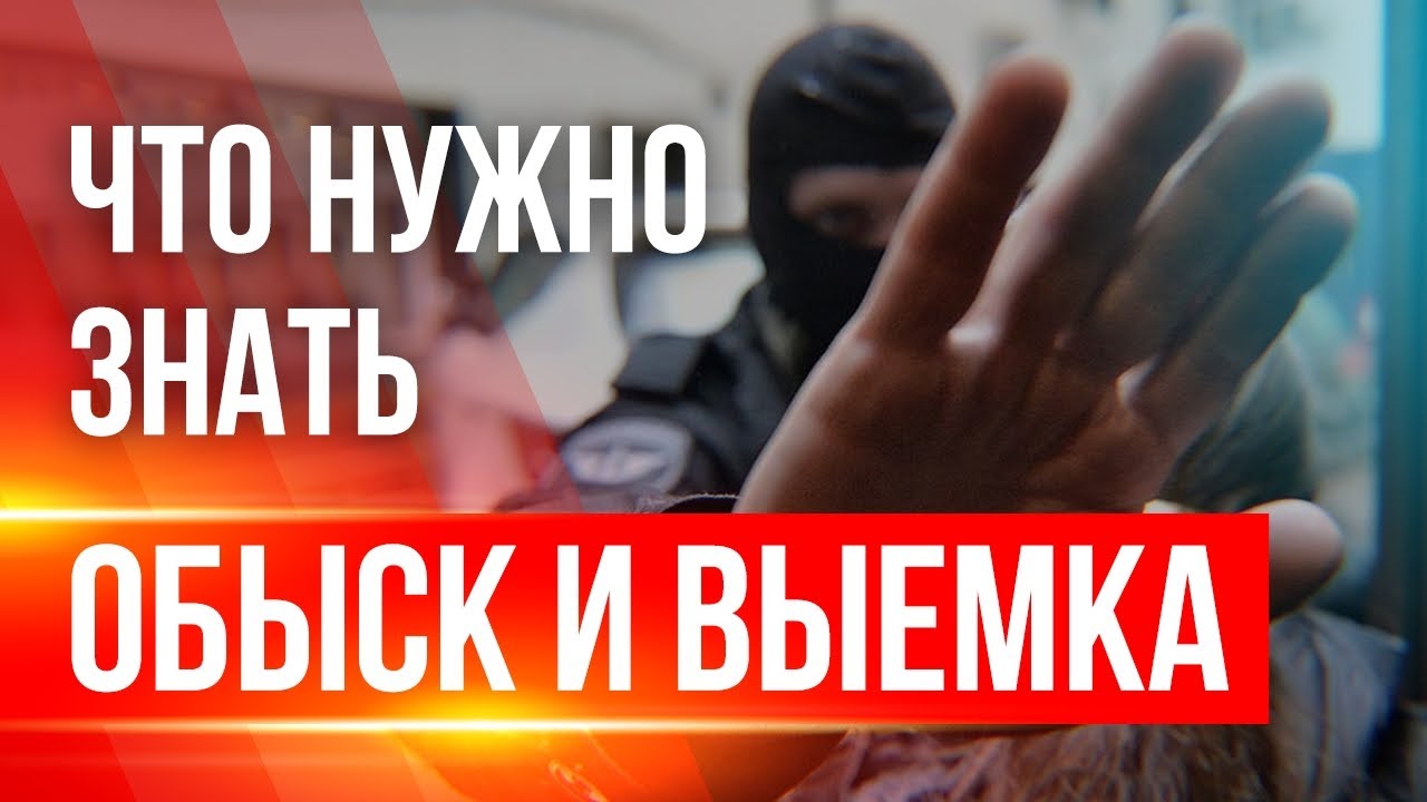 Обыск и выемка. В какое время могут совершаться, как долго продолжаться ...