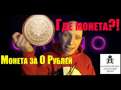 GAVNO #2  Заказал монету за 0 рублей/Императорский монетный двор - МОШЕННИКИ?