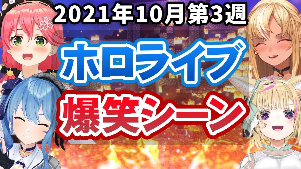 【10月3週目】今週のホロライブ爆笑シーンまとめ【2021年10月11日〜10月16日/ホロライブ切り抜き】