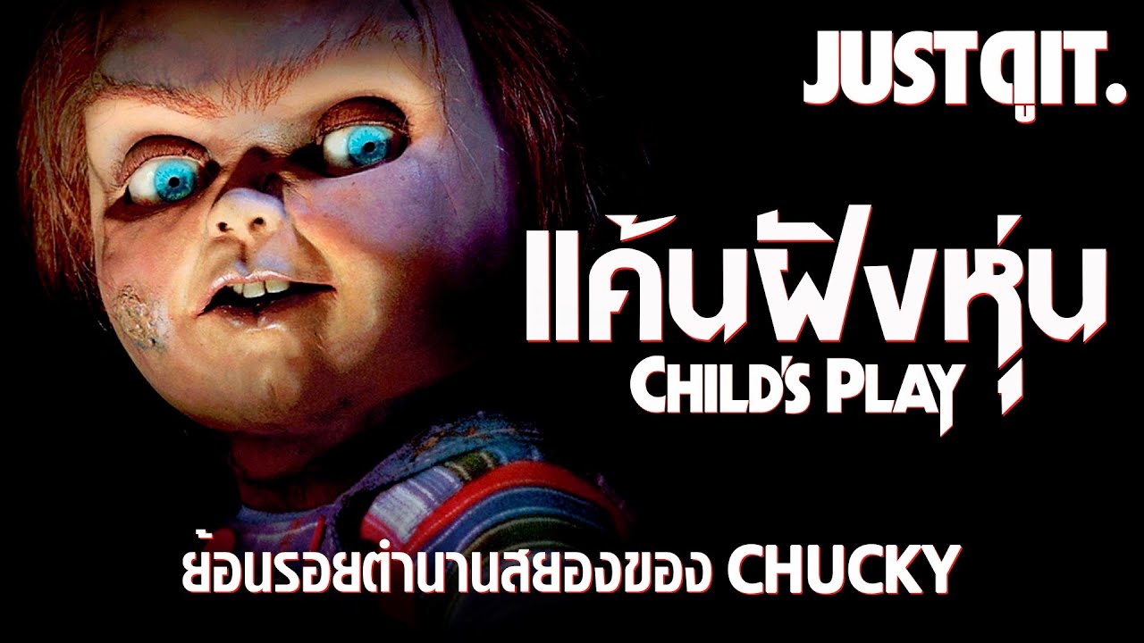 ตำนานสยอง CHUCKY แค้นฝังหุ่น (1988) #JUSTดูIT