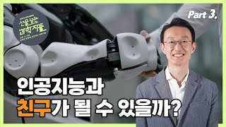 [댓글 이벤트] 우리는 인공지능과 친구🤝가 될 수 있을까? 인공지능과 뇌🧠 Part.3ㅣ선을 넘는 과학자들