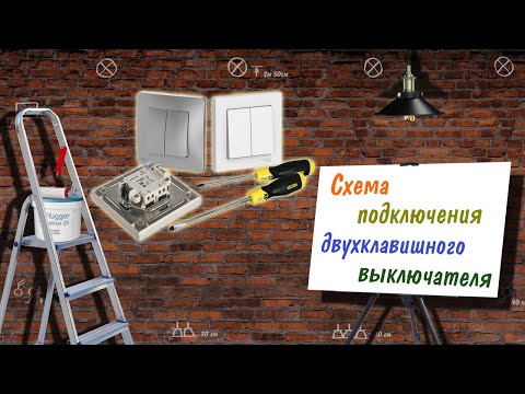 Схема подключения двухклавишного