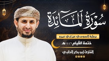 سورة المائدة برواية السوسي عن أبي عمرو | ضمن ختمة القيام 1446هـ | القارئ أبوبكر الظبي