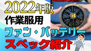 2022年最新版！ファン付き作業着用ファン・バッテリー紹介！