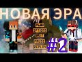 НОВАЯ ЭРА ЧАСТЬ 2