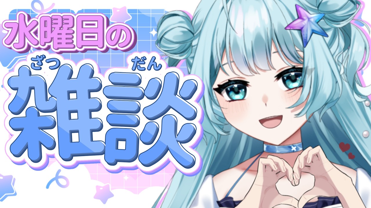 【 #雑談 】週の折り返しだしすこしわたしとお話しませんか？？初見さん大歓迎だよ💙！！！ #vtuber