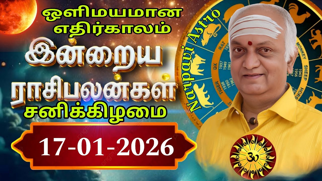 17-01-2026 SATURDAY இன்றைய ராசி பலன் மேஷம் முதல் மீனம் வரை// Indraya rasi palan //