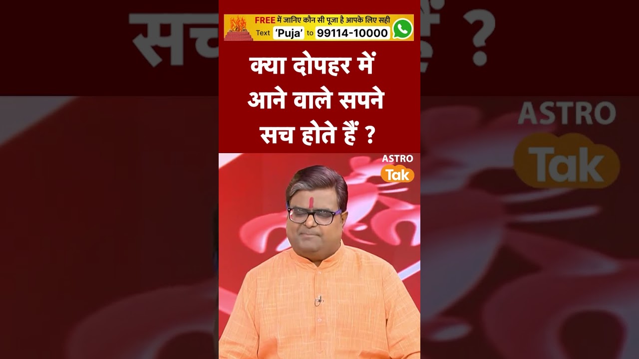क्या दोपहर में आने वाले सपने सच होते हैं | Astro Tak #shorts