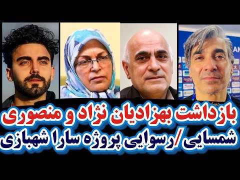 بازداشت بهزادیان نژاد و منصوری اعلام جنگ محمد صادقی بغض وحید شمسایی رسوایی پروژه سارا شهبازی صفتی 