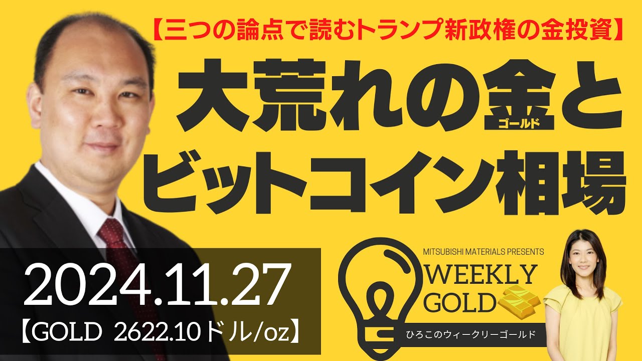 【三つの論点で読むトランプ新政権の金投資】大荒れのゴールドとビットコイン相場（マーケットエッジ代表 小菅努さん） [ウィークリーゴールド]