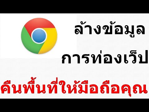 วิธีล้างข้อมูลท่องเว็บ ลบประวัติการค้นหา Google ง่ายๆคุณก็ทำใด้