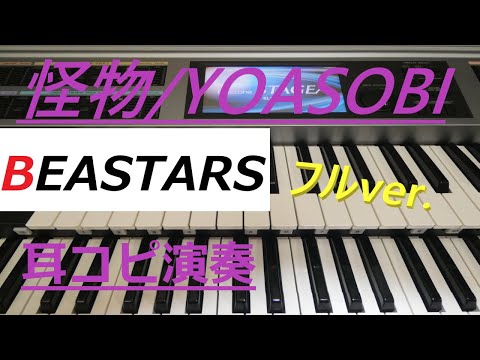 【耳コピ&フルver.】怪物/YOASOBI/エレクトーン/アニメ『BEASTARS』主題歌