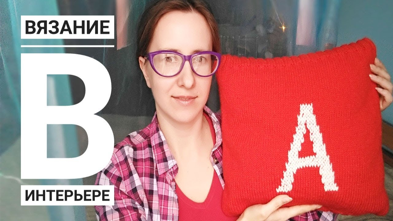 СТРИМ #20. Вязаные вещи в интерьере. Что вязать для дома?