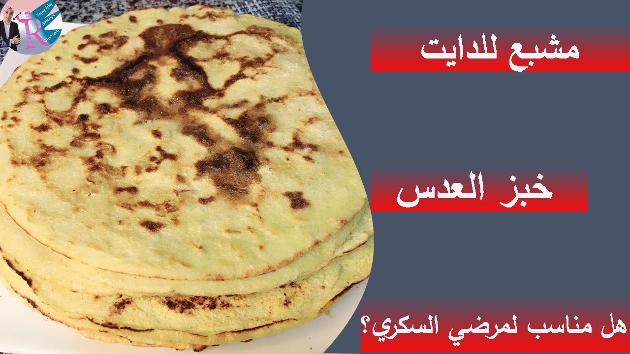 ١٠٠- تعرف علي فوايد العدس والطريقه الصحيحه لعمل خبز العدس / لوكارب / دايت/ هل مناسب لمرضي السكري 🤔