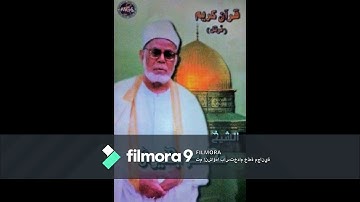 الشيخ الجليل محمد محمود بحيرى رحمه الله ( ماتيسر من سورة يوسف وقصار السور)