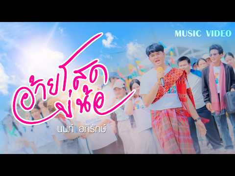 อ้ายโสดบ่น้อ - นนท์ อภิรักษ์ (เพลงค่ายวรรณศิลป์) 「MUSIC VIDEO」