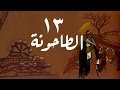 الطاحونة الحلقة 13 من 16 الطاحونة الحلقة 13 من 16