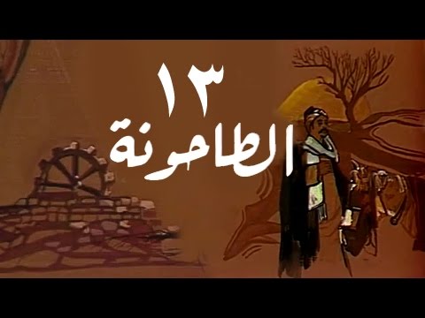 الطاحونة الحلقة 13 من 16